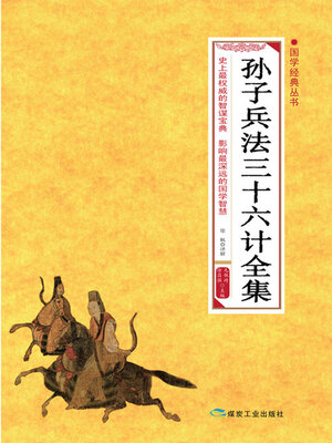 cover image of 孙子兵法三十六计全集